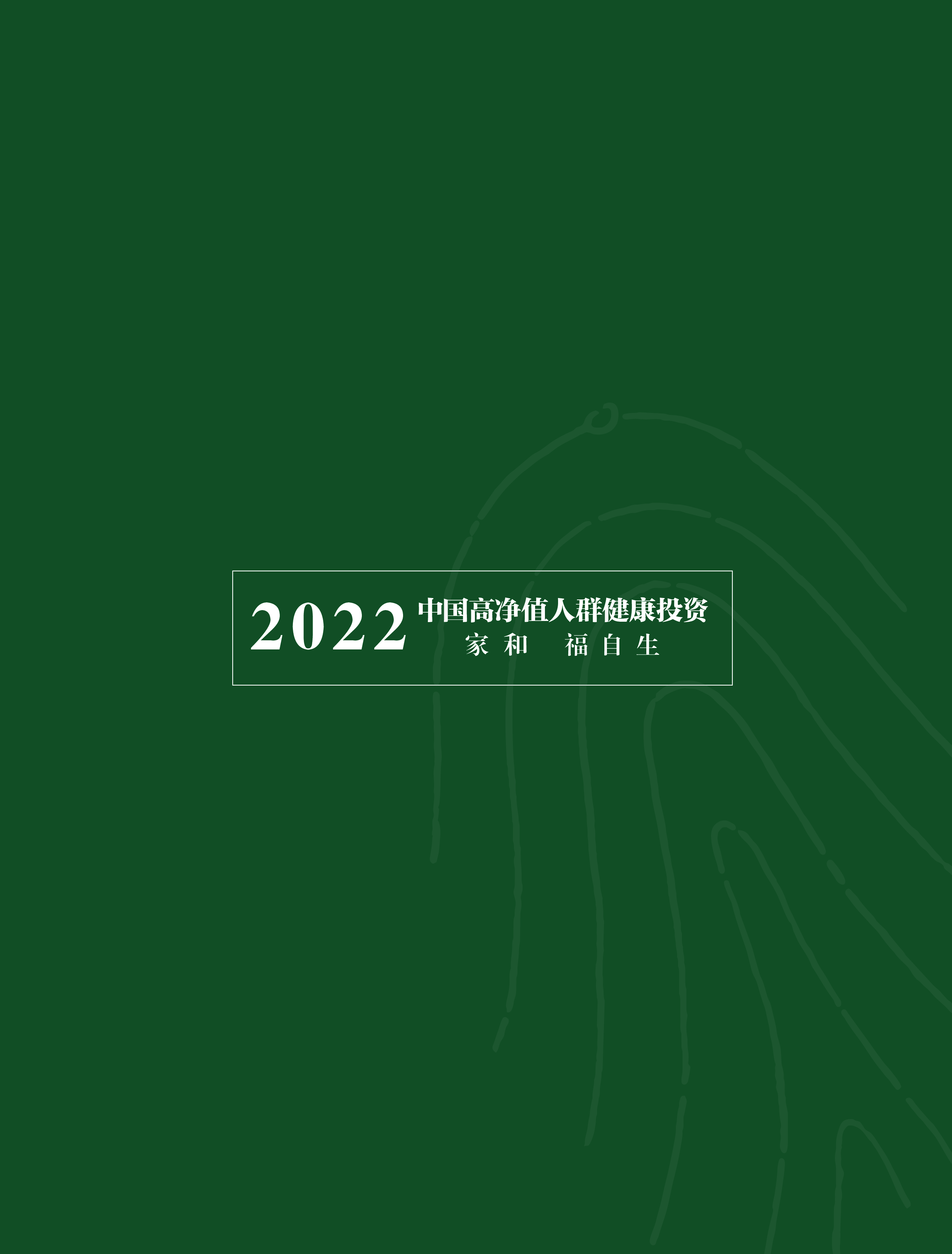 胡润百富:2022中国高净值人群健康投资白皮书